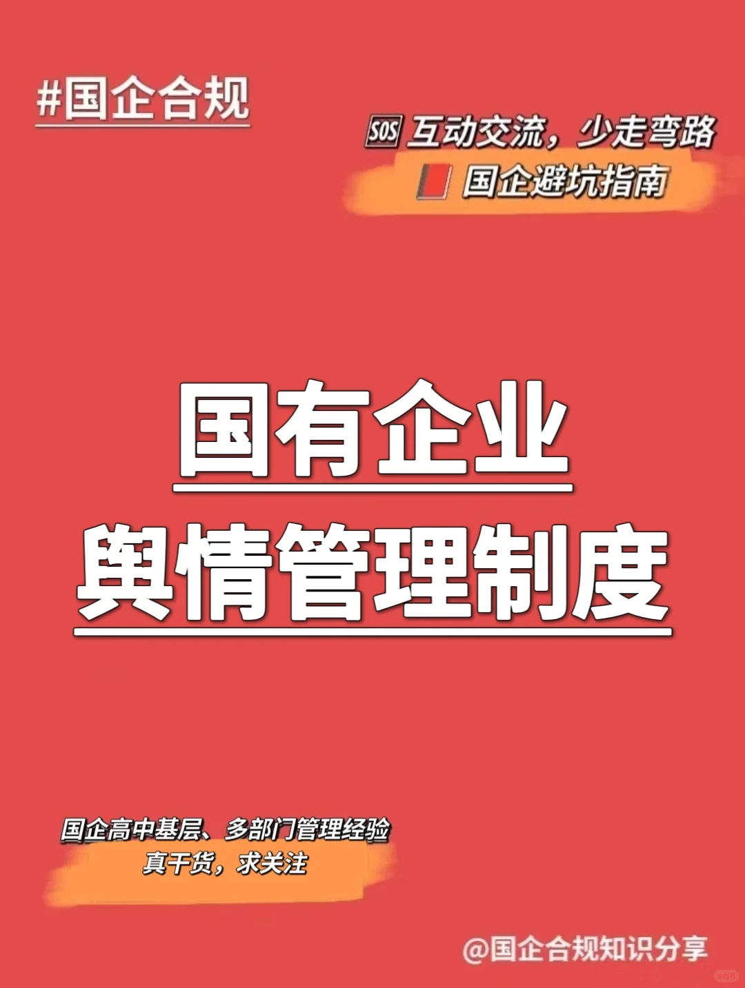 国企合规｜国有企业舆情管理制度‼️