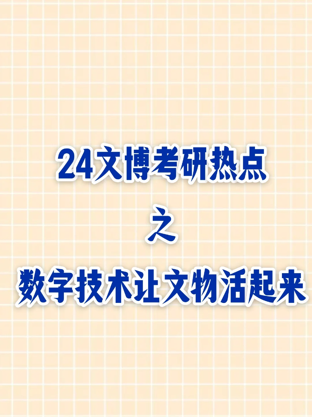 24文博热点之数字技术赋能文物活起来✔