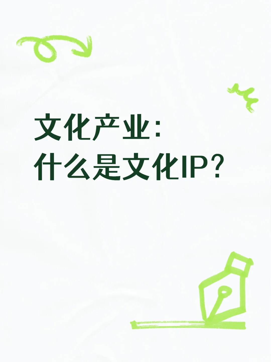 【敲重点】文化产业：什么是文化IP？