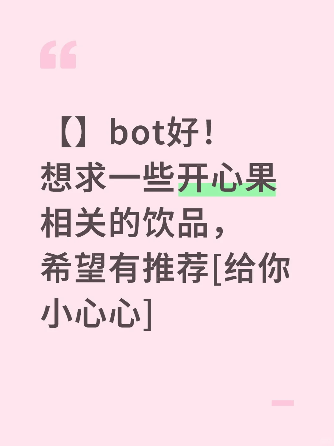 【140】想求一些开心果相关的饮品