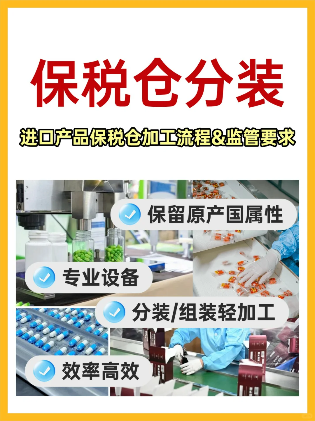 进口产品保税仓加工流程&监管要求?干货