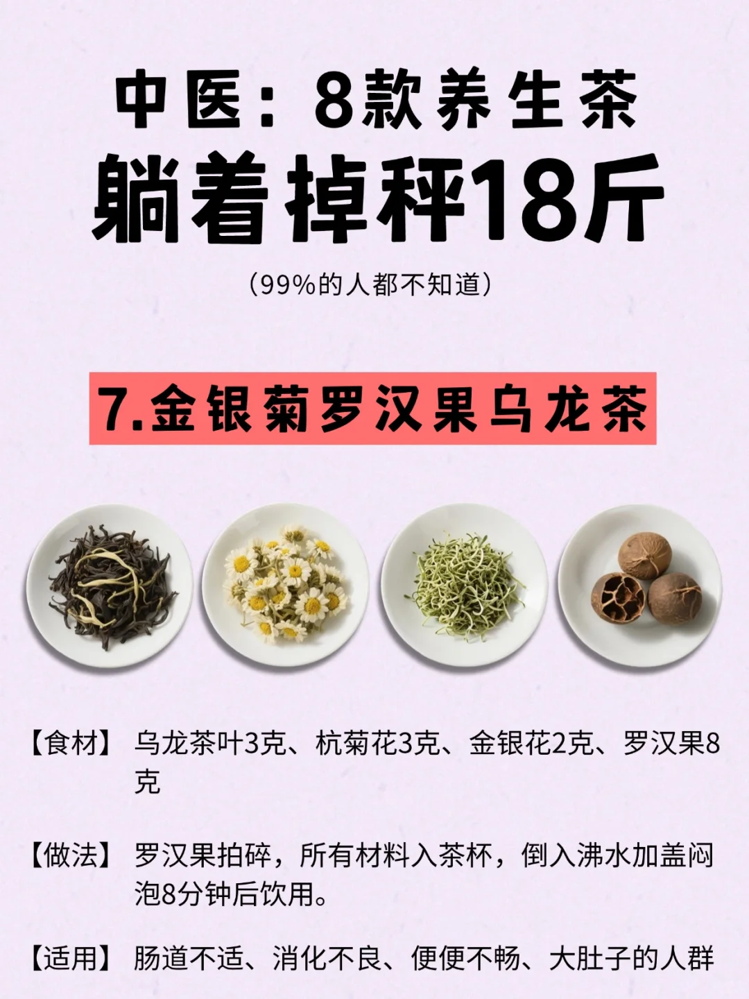 中医书上的养生茶掉秤配方，好多瘦子都喝?