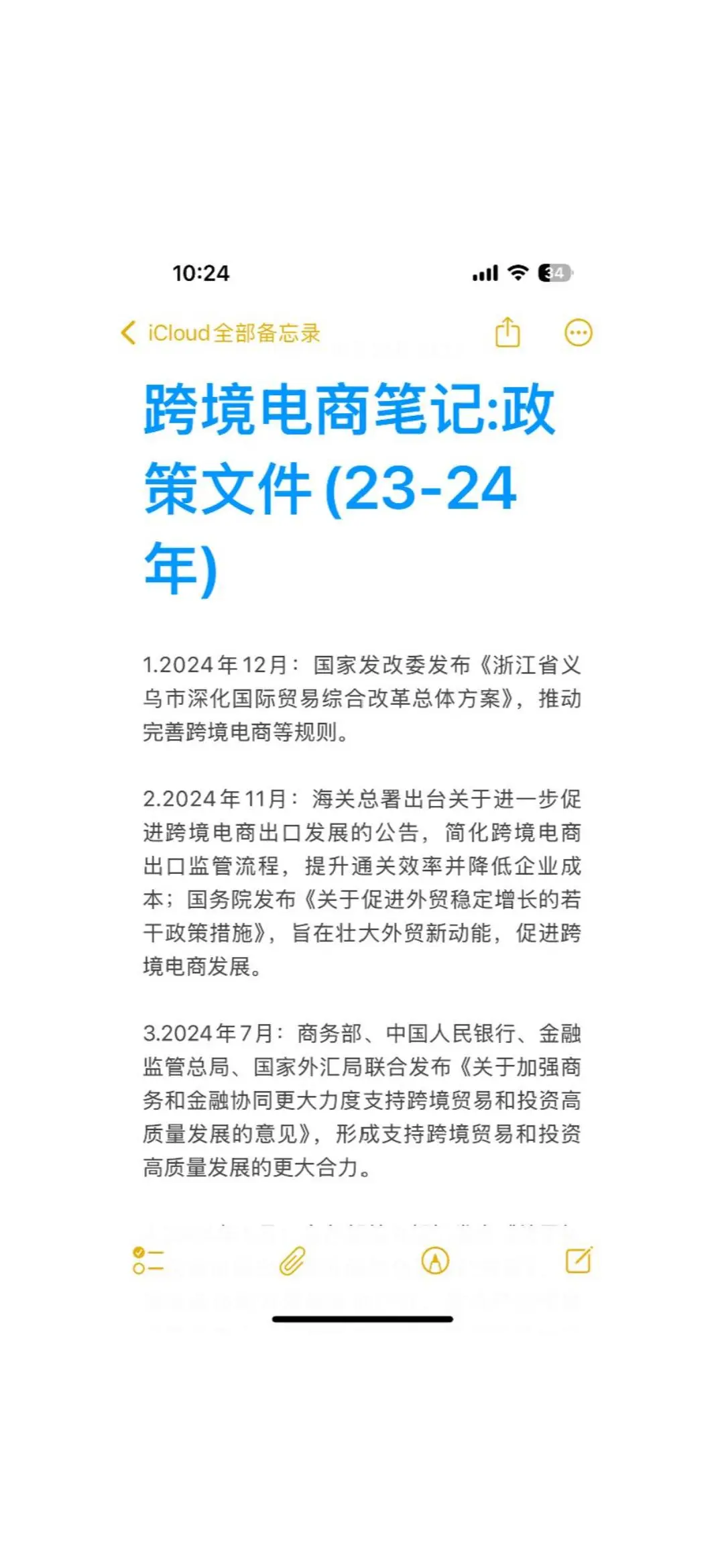 跨境电商笔记:政策文件(23-24年)