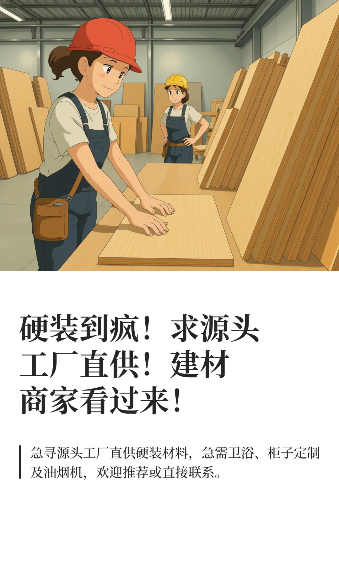 硬装到疯！求源头工厂直供！建材商家看过来！