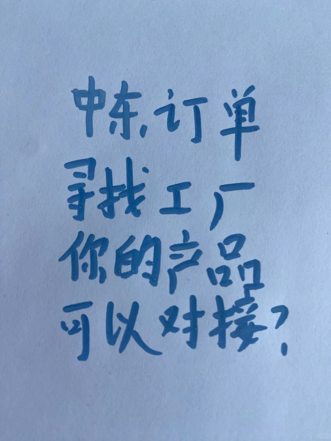 中东外贸采购商呼叫工厂！