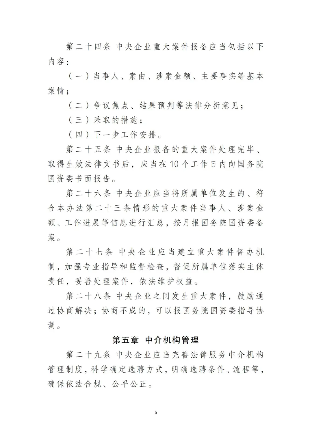 国企合规｜中央企业法律纠纷案件管理办法‼