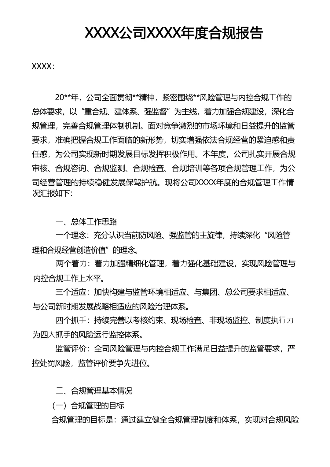 ?企业合规年度报告模板，这样写超加分！
