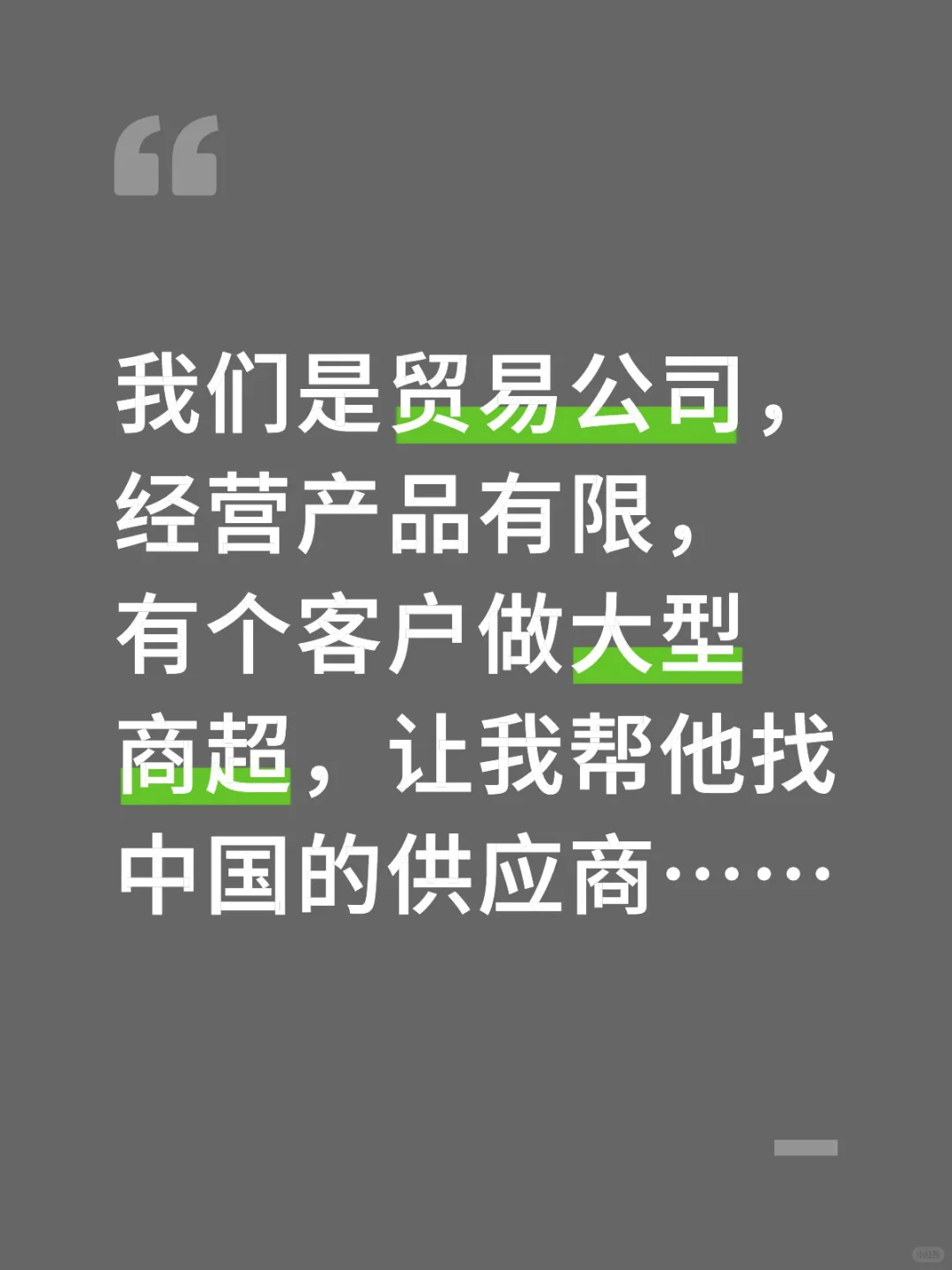 寻找可以出口大型商超供应商，返单30个柜起