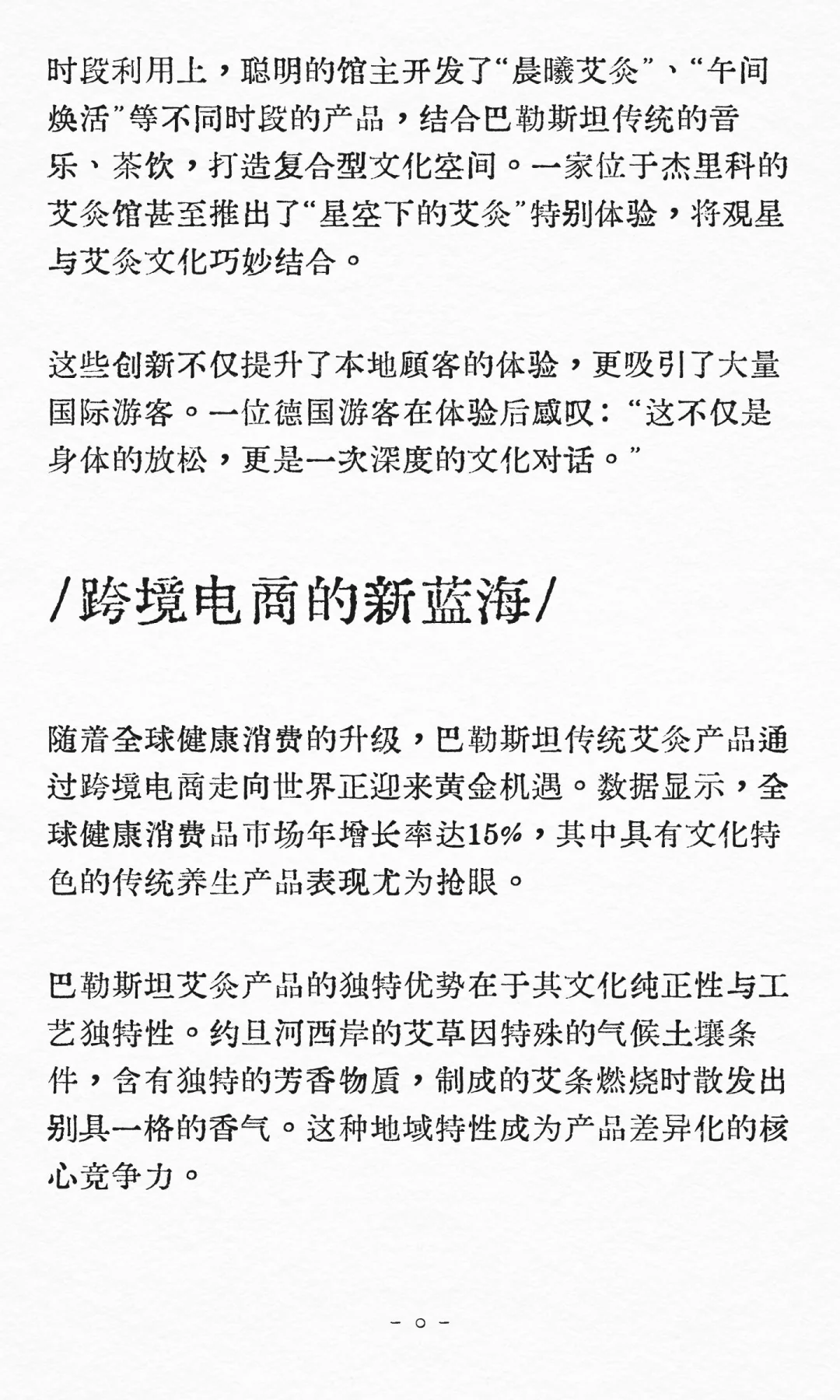 千年艾香飘向世界：巴勒斯坦艾灸市场的文化
