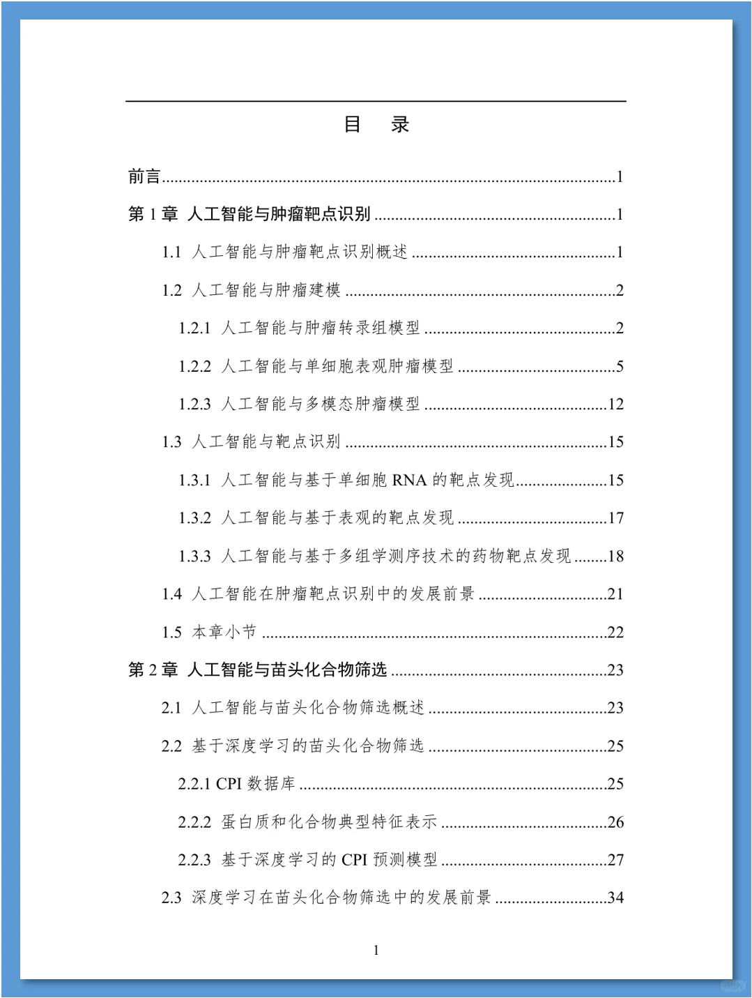 人工智能在药物发现领域的应用