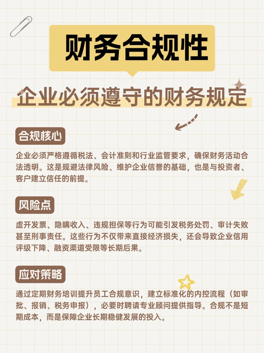 企业必须遵守的财务规定