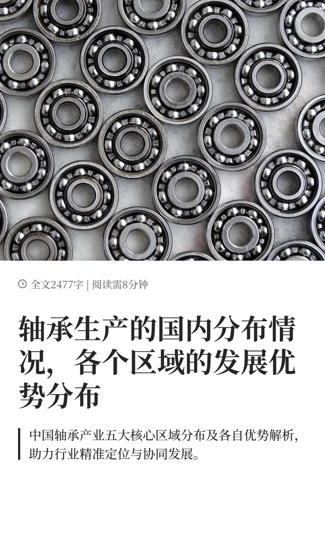 轴承生产的国内分布情况，各个区域的发展优