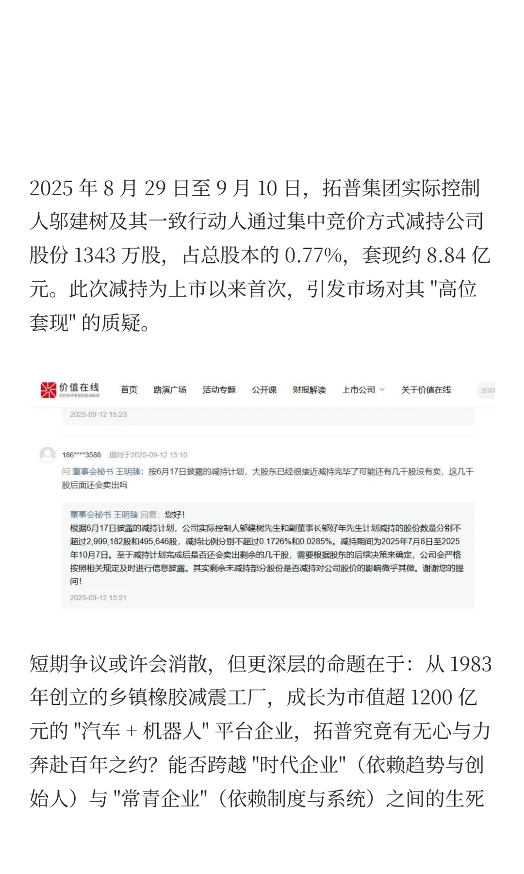 拓普集团：跨越时代企业到常青企业的鸿沟