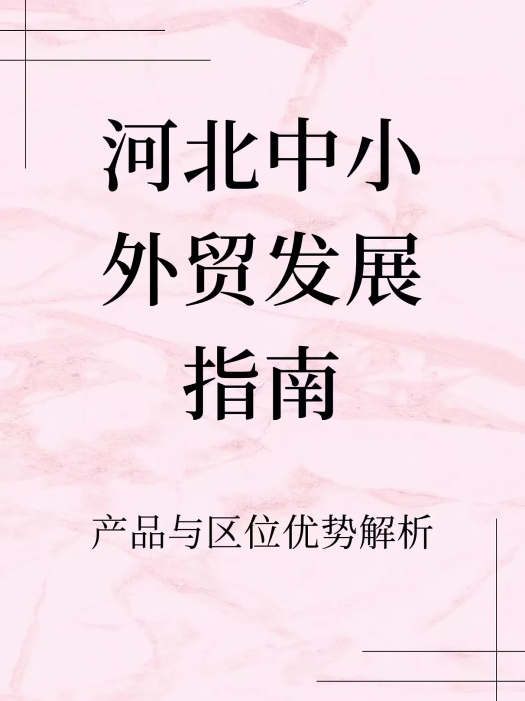 河北中小企业外贸如何做