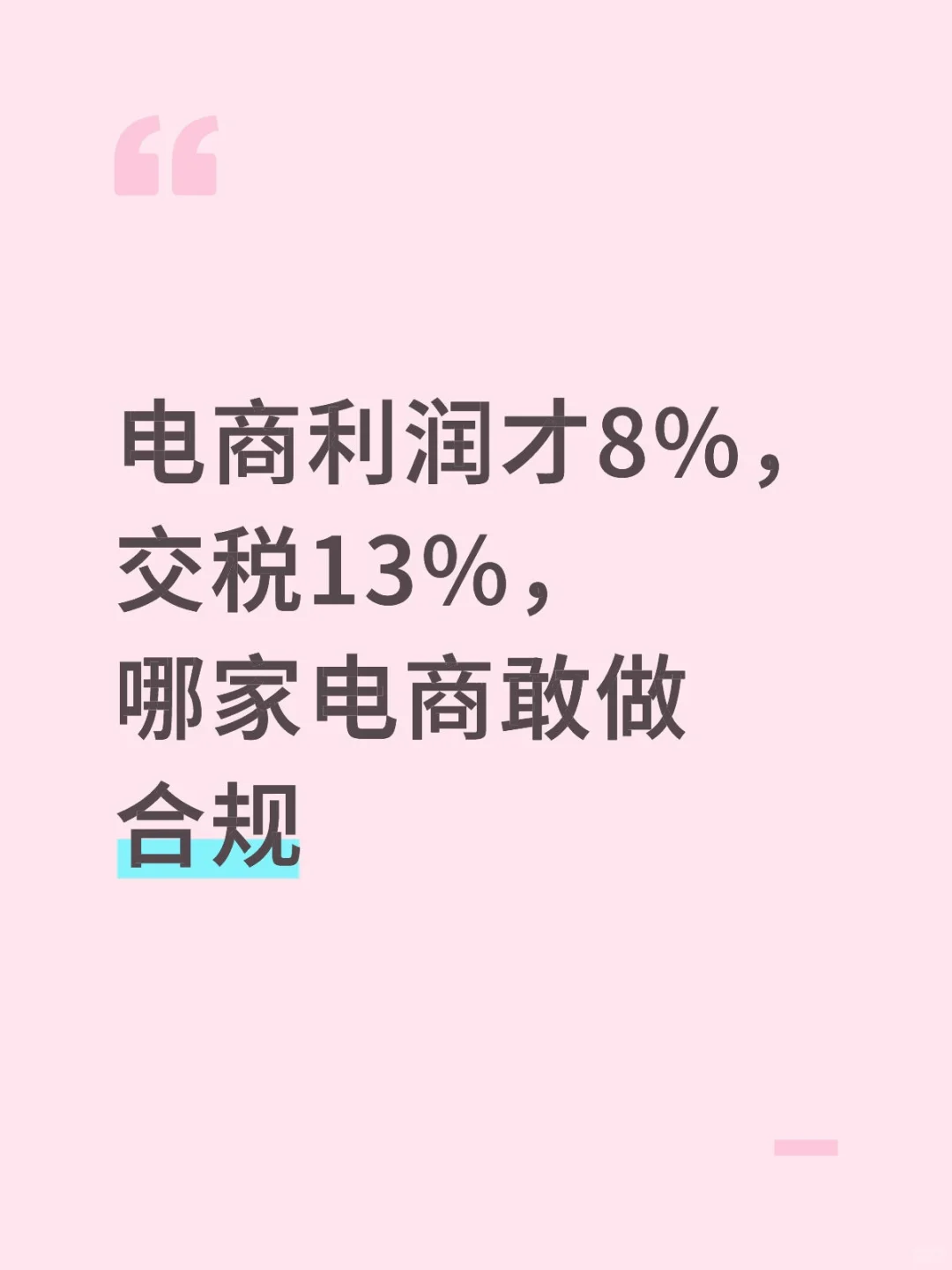 电商利润才8%交税13%，哪家电商敢做合规
