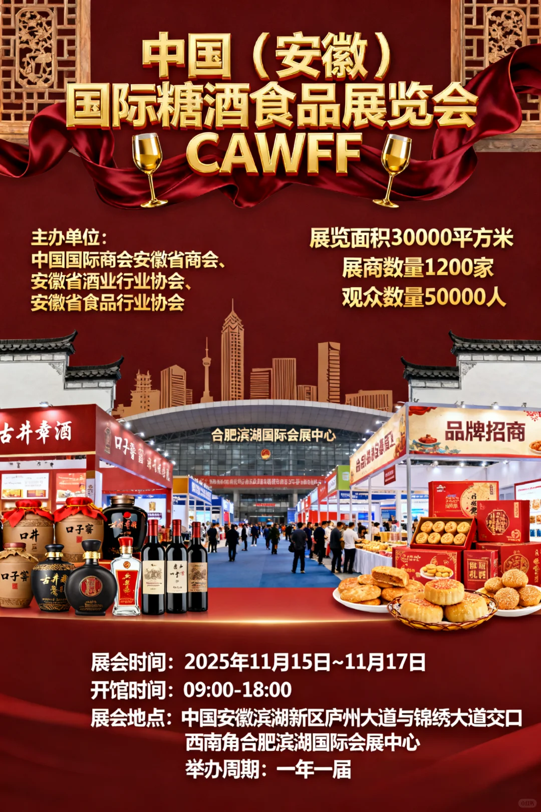 中国（安徽）国际糖酒食品展览会 CAWFF