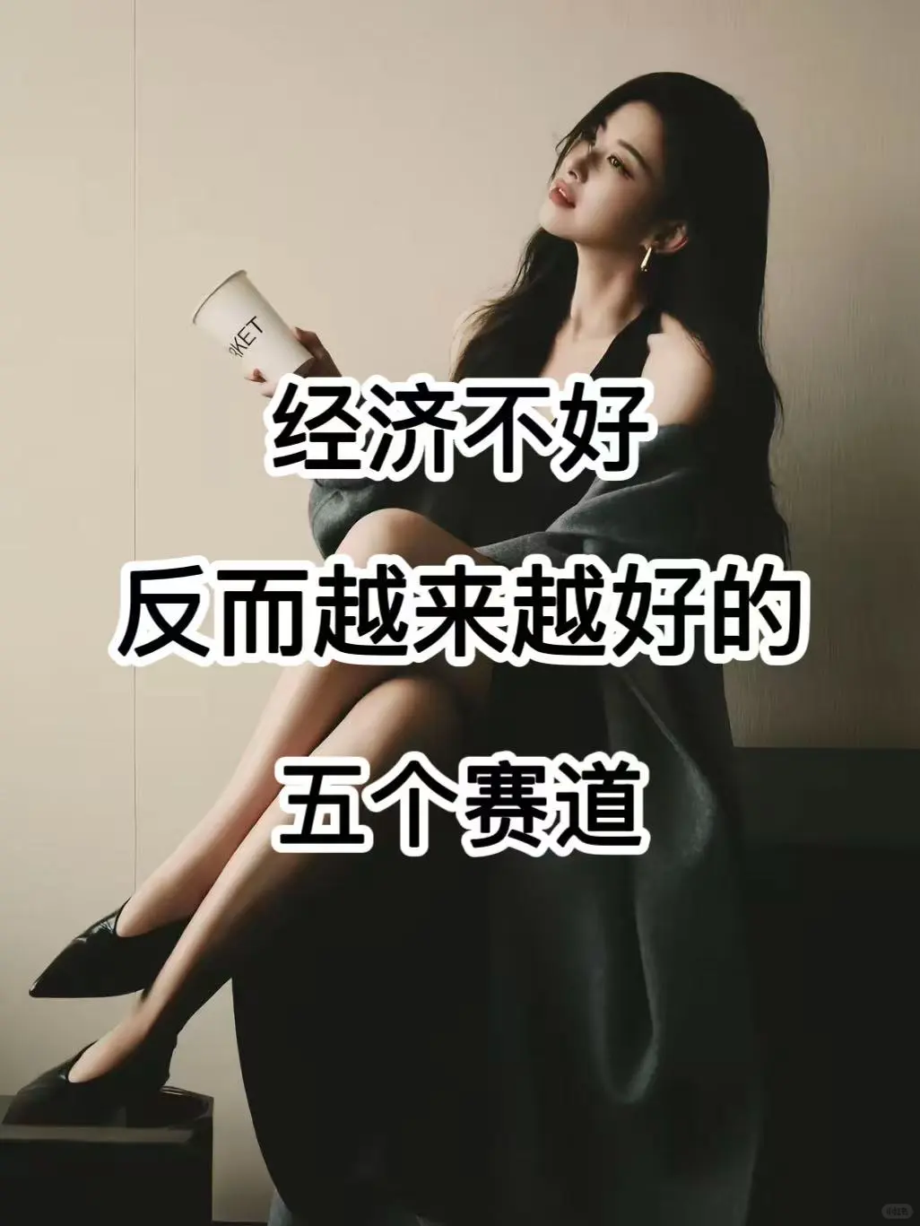 ?经济不好→反而越来越好的五个赛道