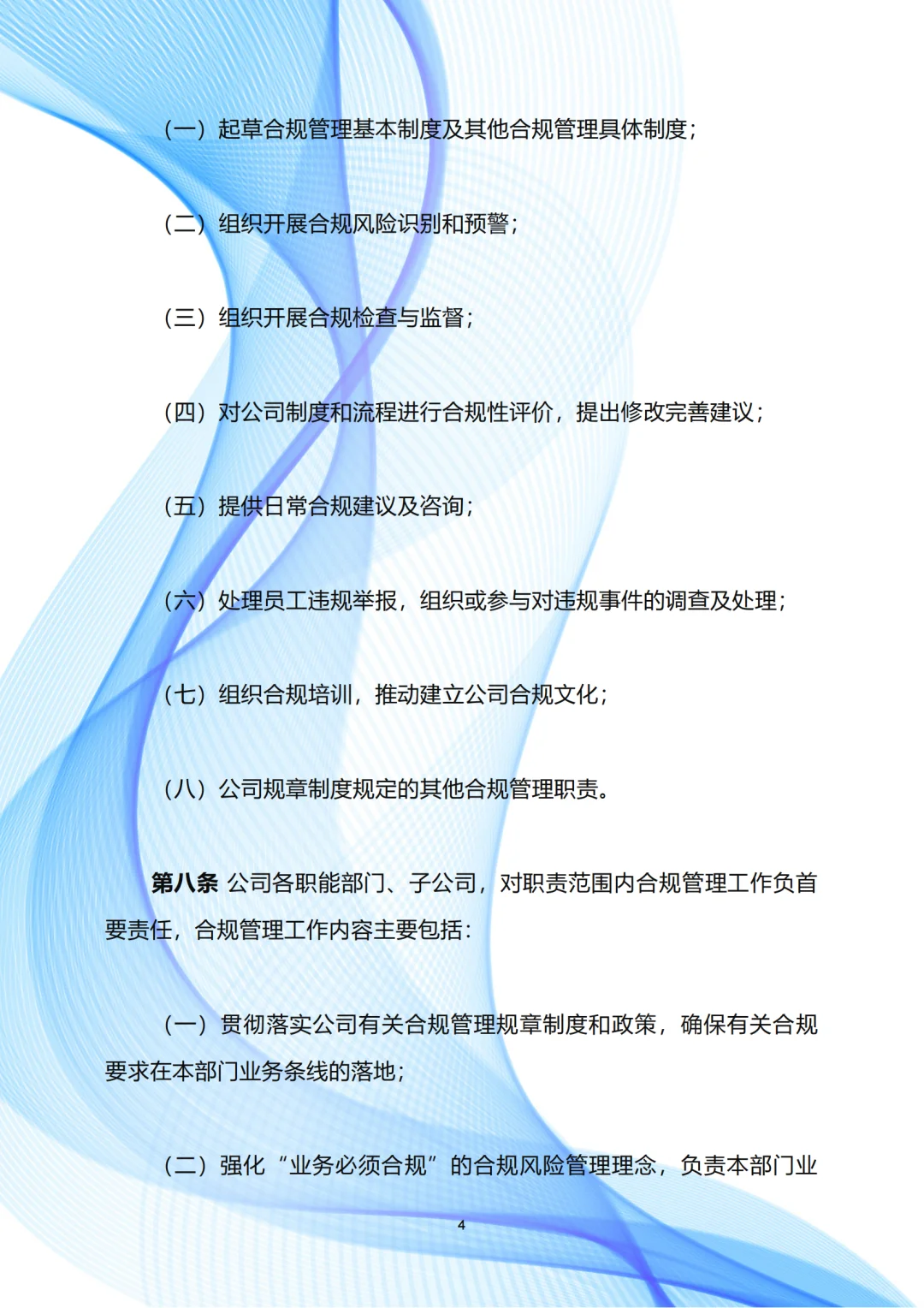 企业合规管理制度