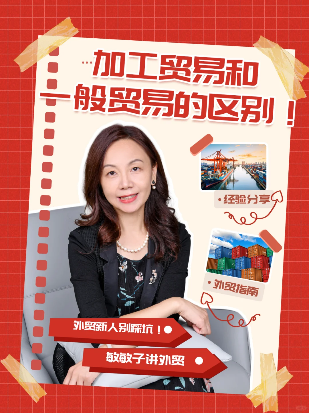 加工贸易和一般贸易的区别!