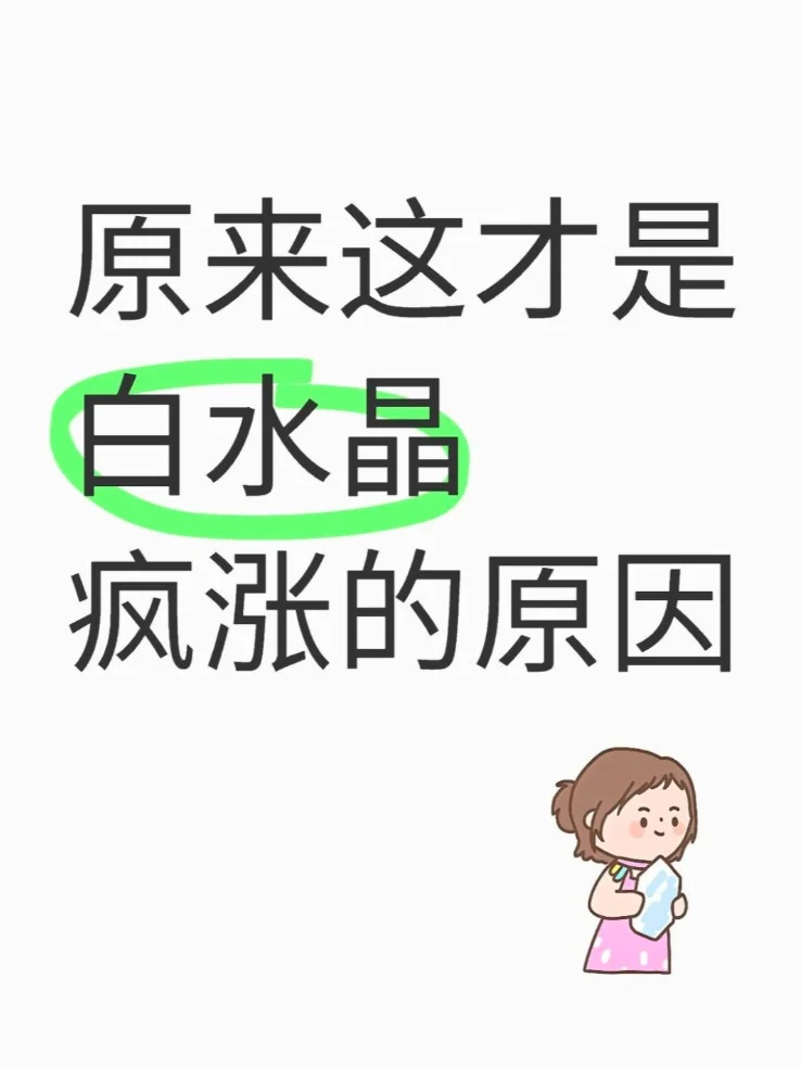 原来这才是白水晶疯狂涨价的原因