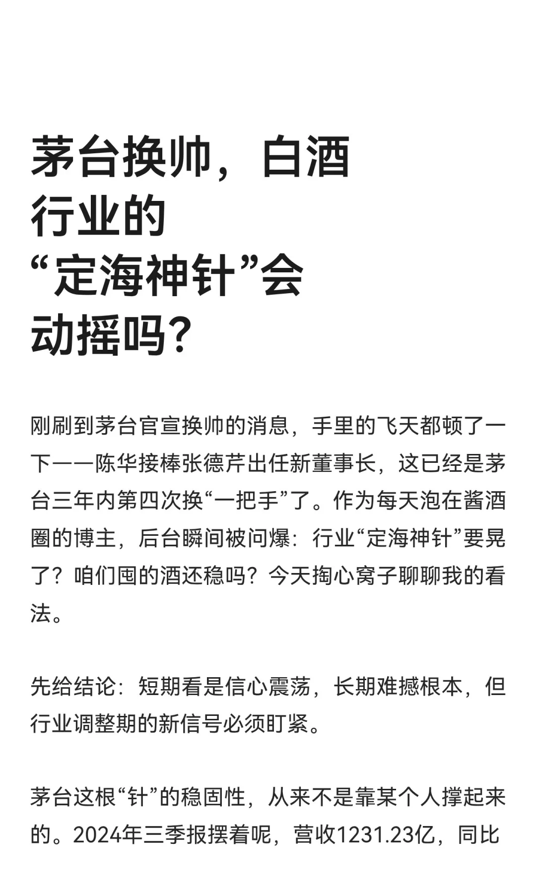 茅台换帅，白酒行业的“定海神针”会动摇吗