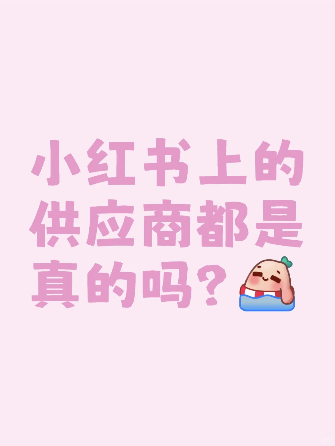 小红书上的供应商都是真的吗？