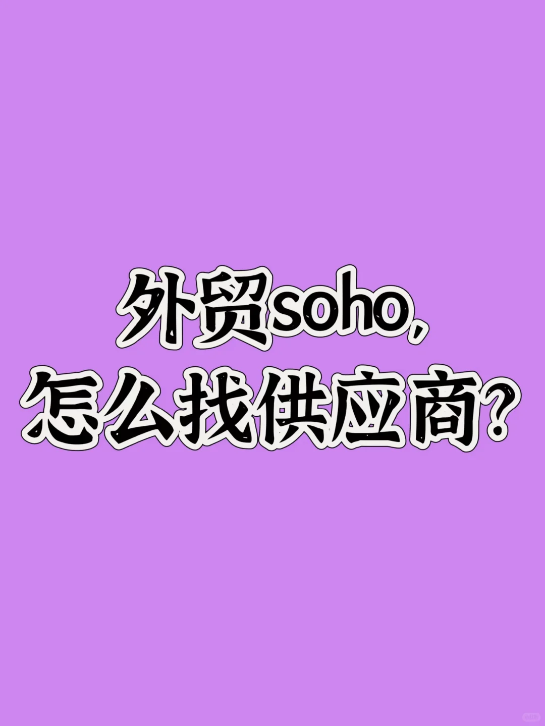外贸soho怎么找供应商？