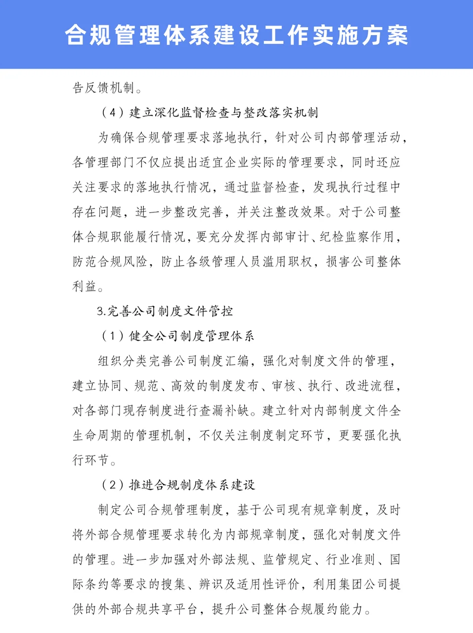 超实用的?合规管理体系建设工作实施方案