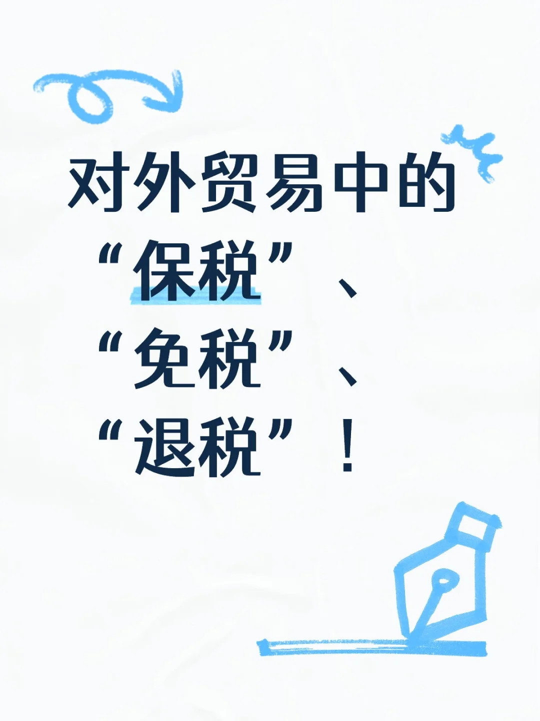 对外贸易中的“保税”、“免税”、“退税”