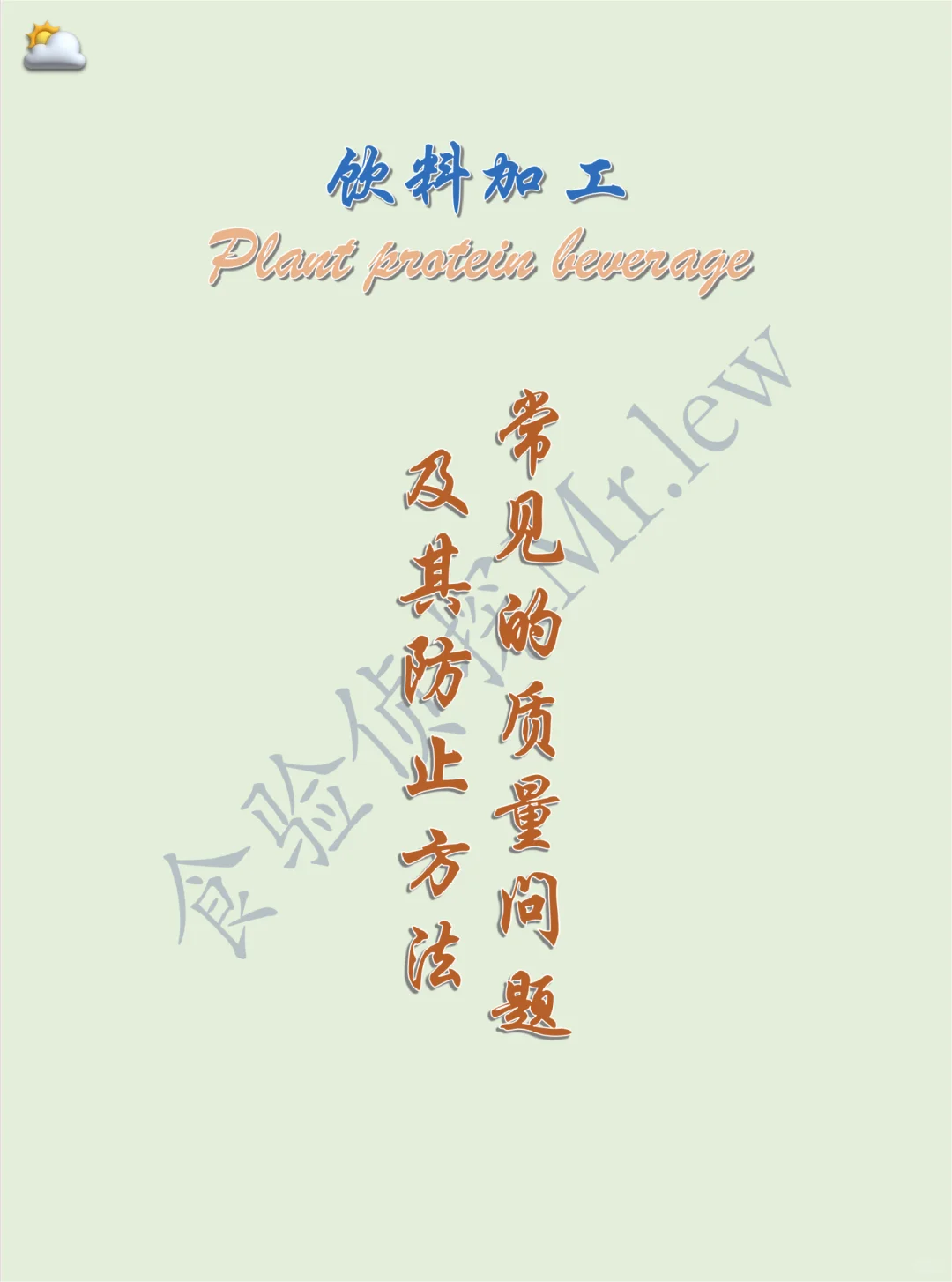 食验干货篇—植物蛋白饮4：常见质量问题