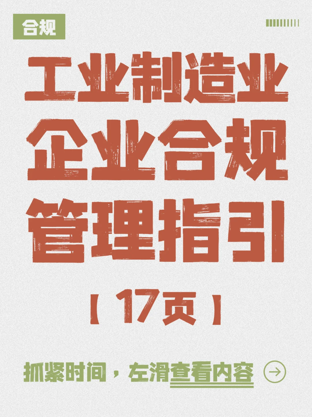 ?工业制造业企业合规管理指引