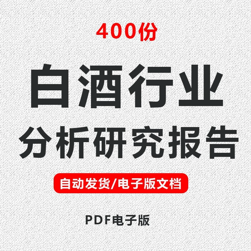 酒类白酒行业研究报告合集