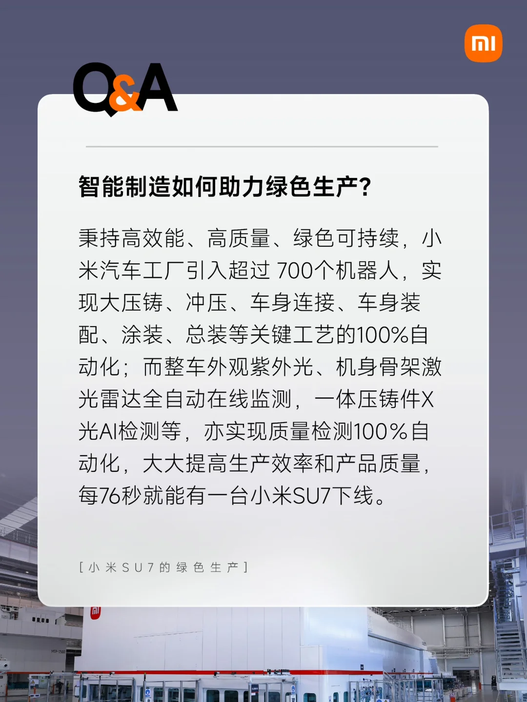 今天给大家揭秘小米SU7的绿色生产！