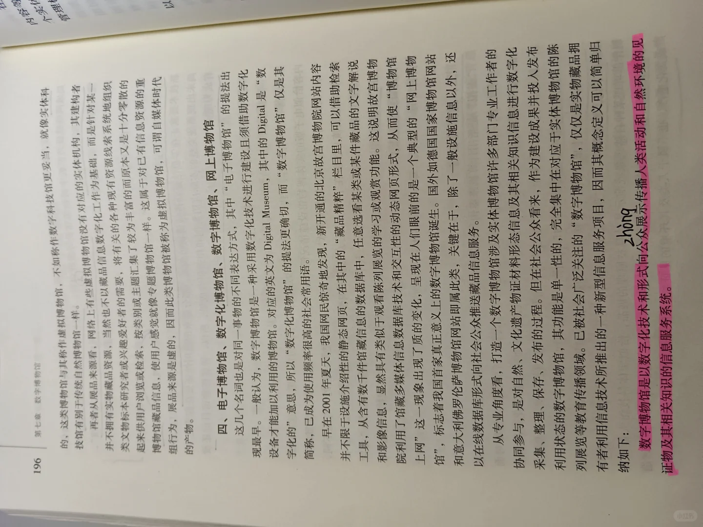 《博物馆学概论》第七章 数字博物馆