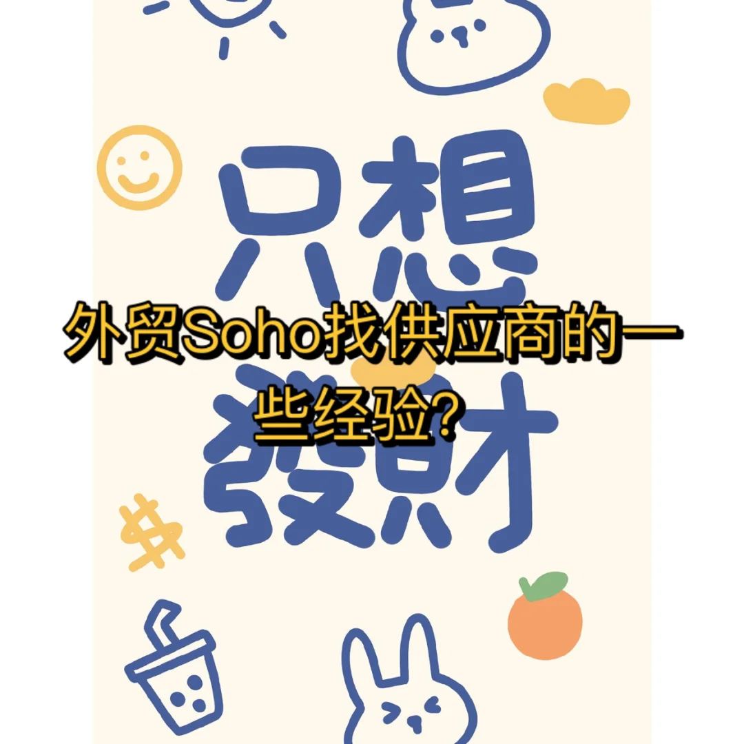 外贸SOHO找供应商的些许经验