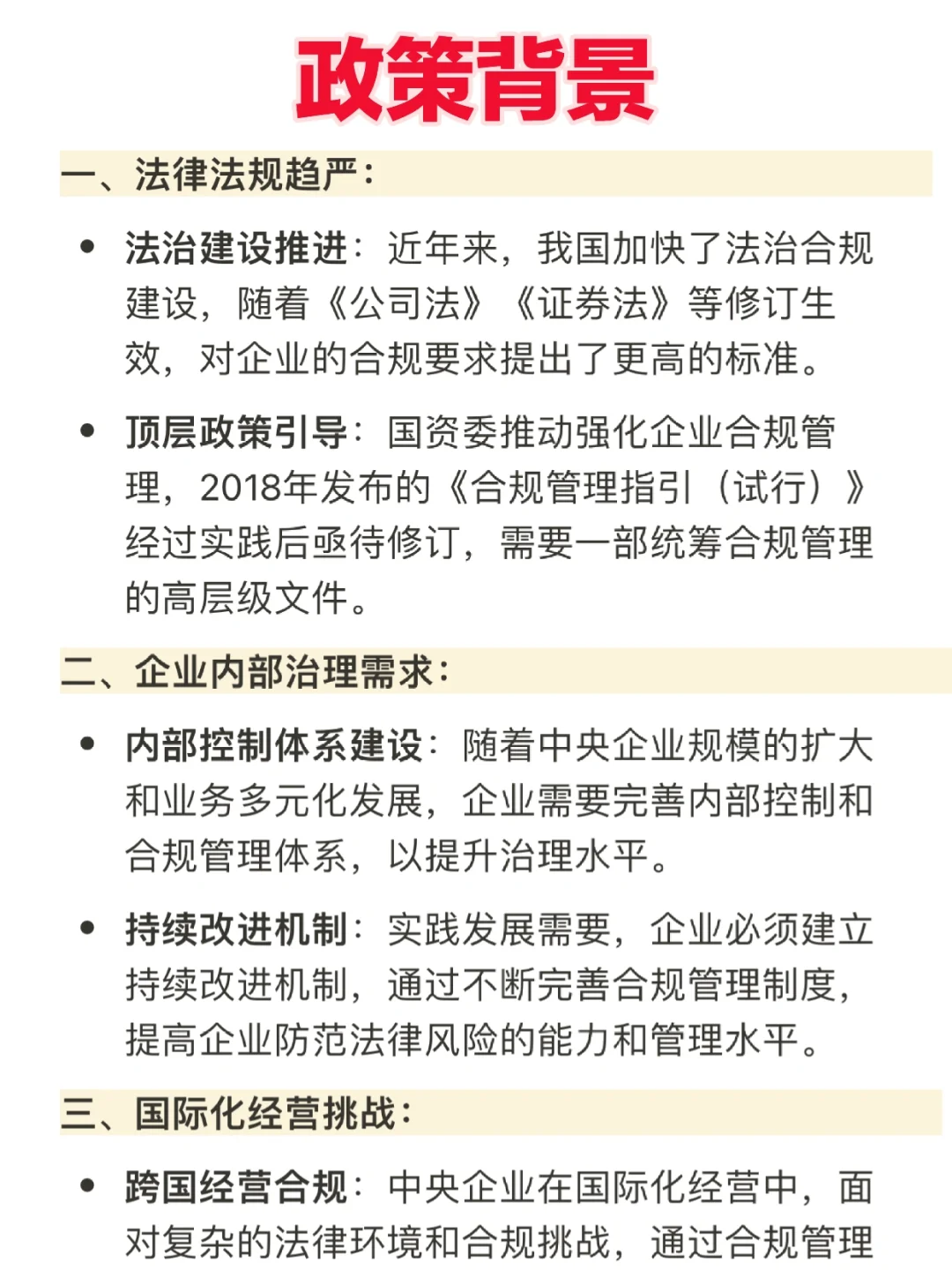 一文解读：中央企业合规管理办法