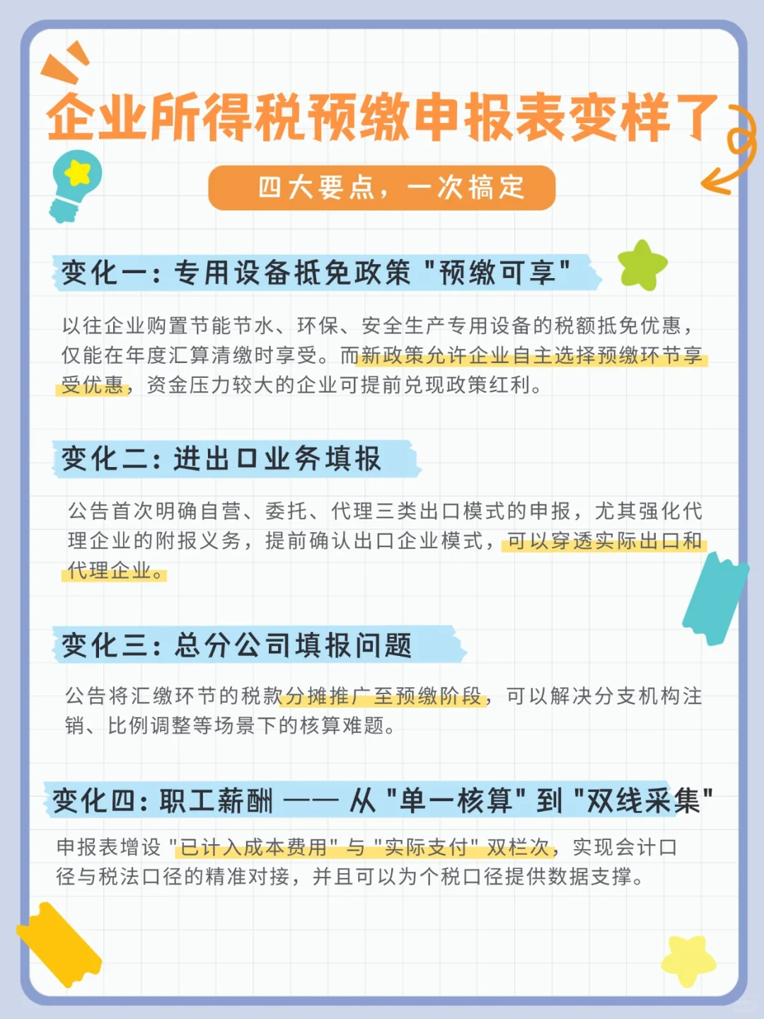 所得税预缴申报表四大变化,你真的知道吗?