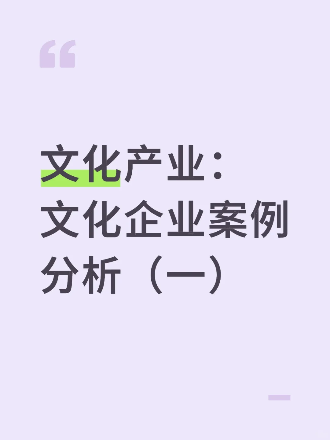 【敲重点】文化产业：文化企业案例（一）