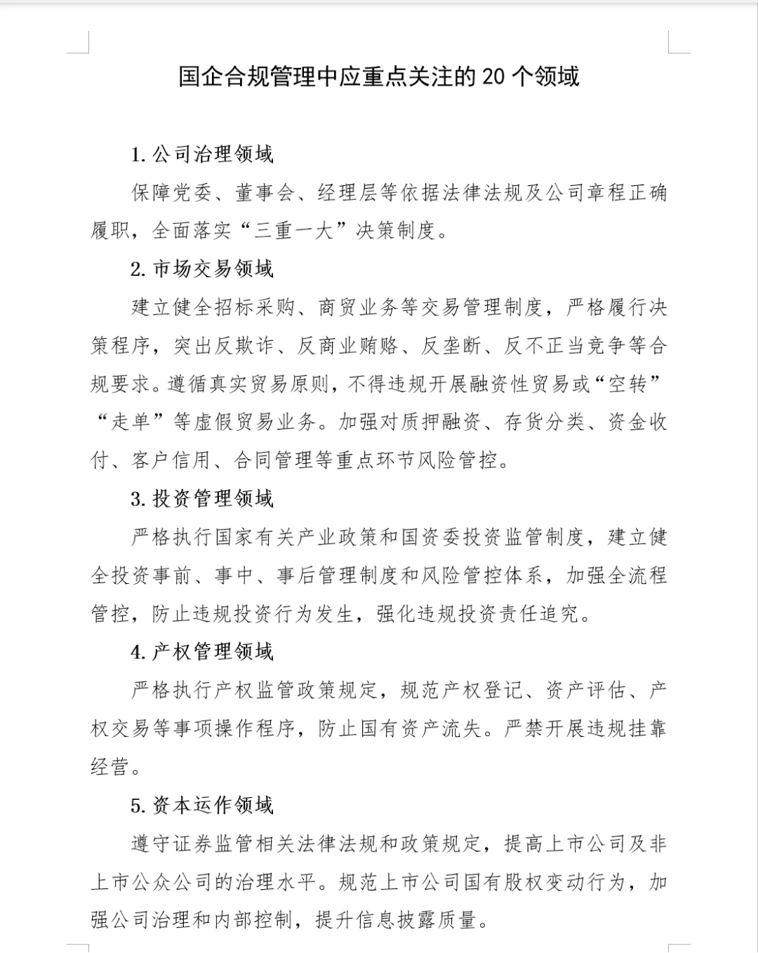 国企合规管理中应重点关注的20个领域