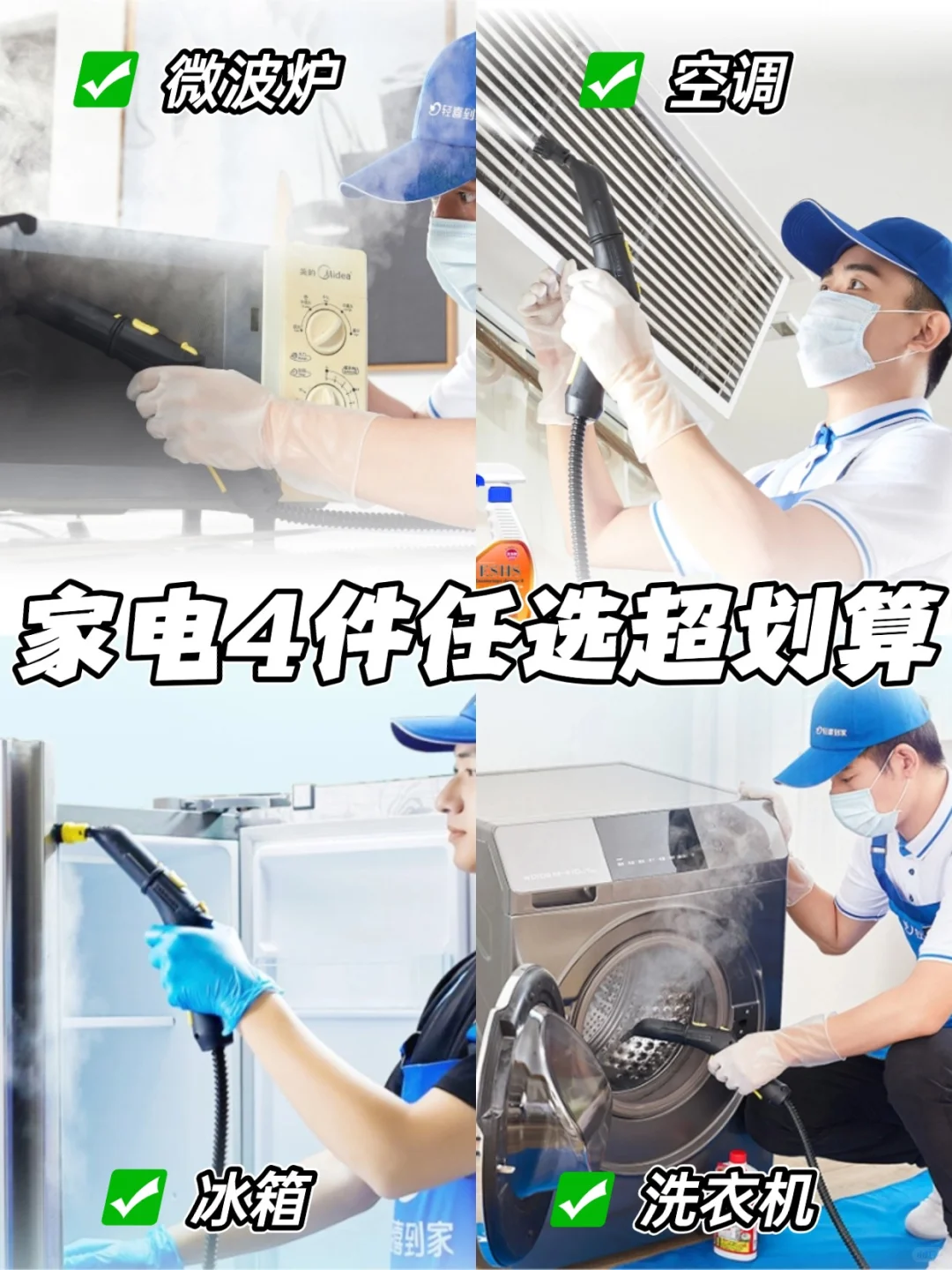 ?家电4件任选仅需279‼️一次清洁到位✅