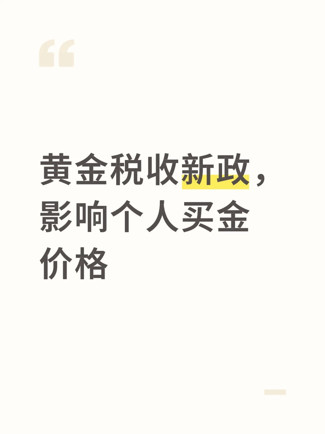 黄金税收新政,影响金价?