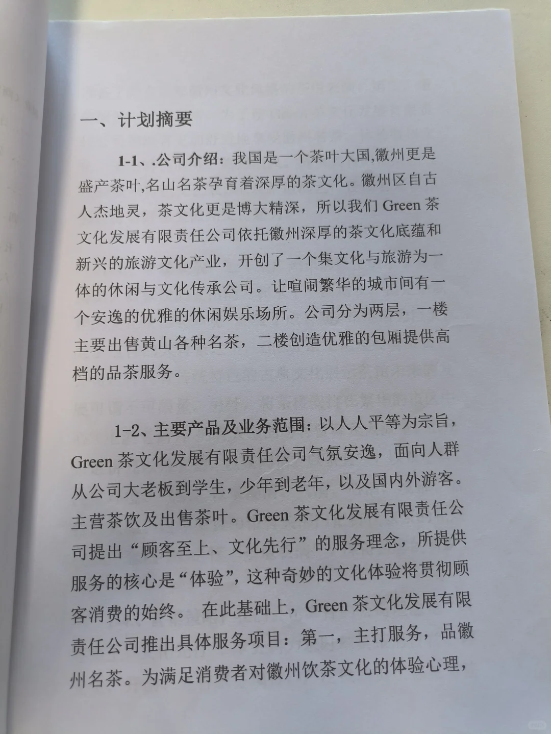 茶文化创业计划书