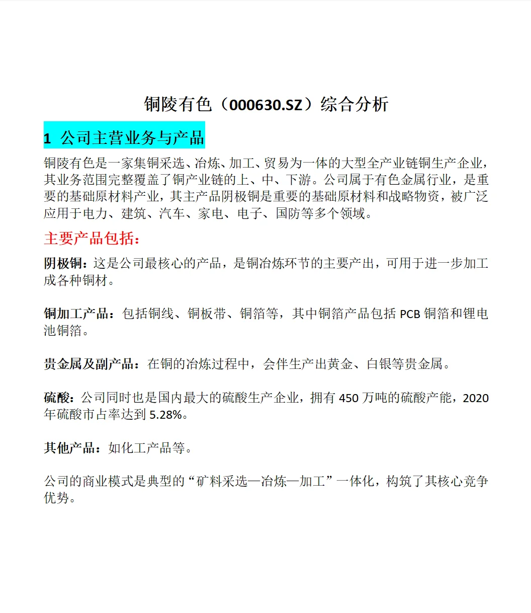 铜陵有色（000630.SZ）综合分析