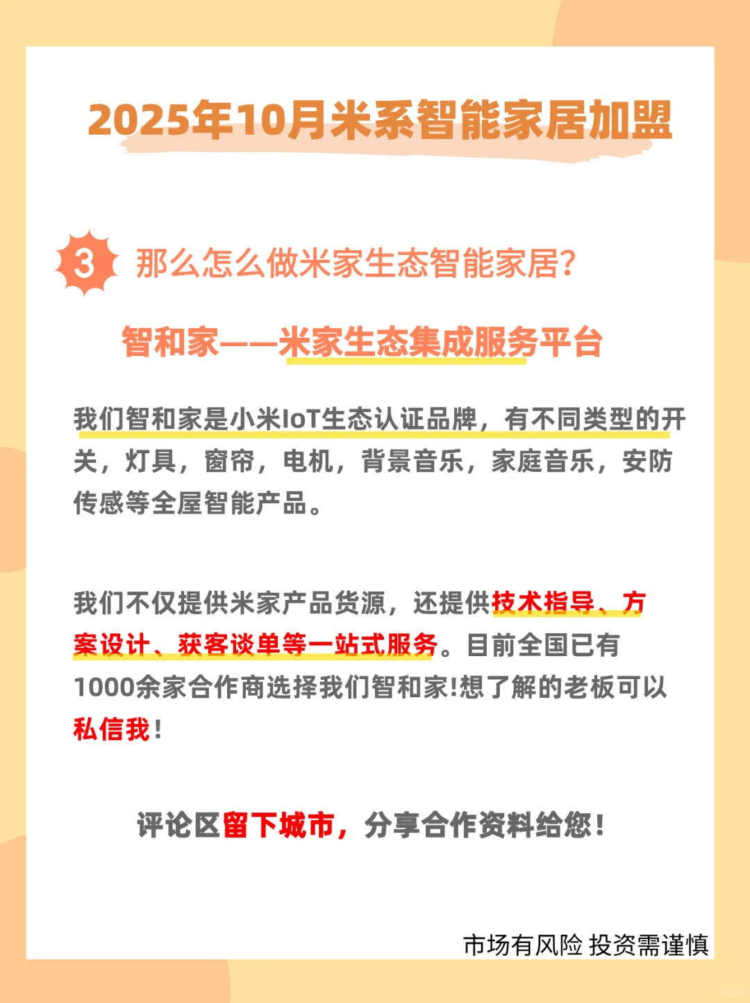 2025年米系智能家居怎么加盟合作？
