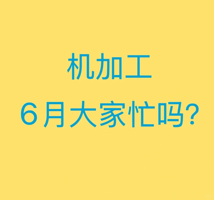 6月机加工大佬们忙吗？