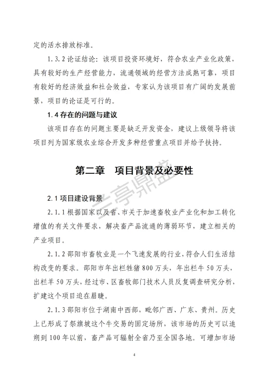 屠宰交易加工项目可行性研究报告