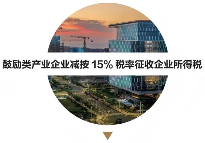 海南企业如何享受15%低税率＋零关税优惠？