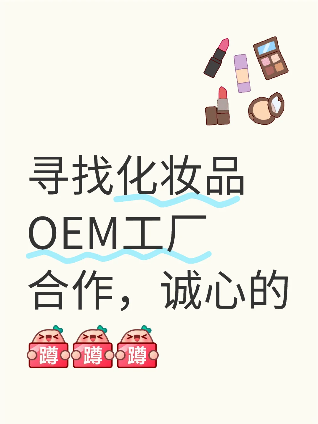 化妆品OEM工厂