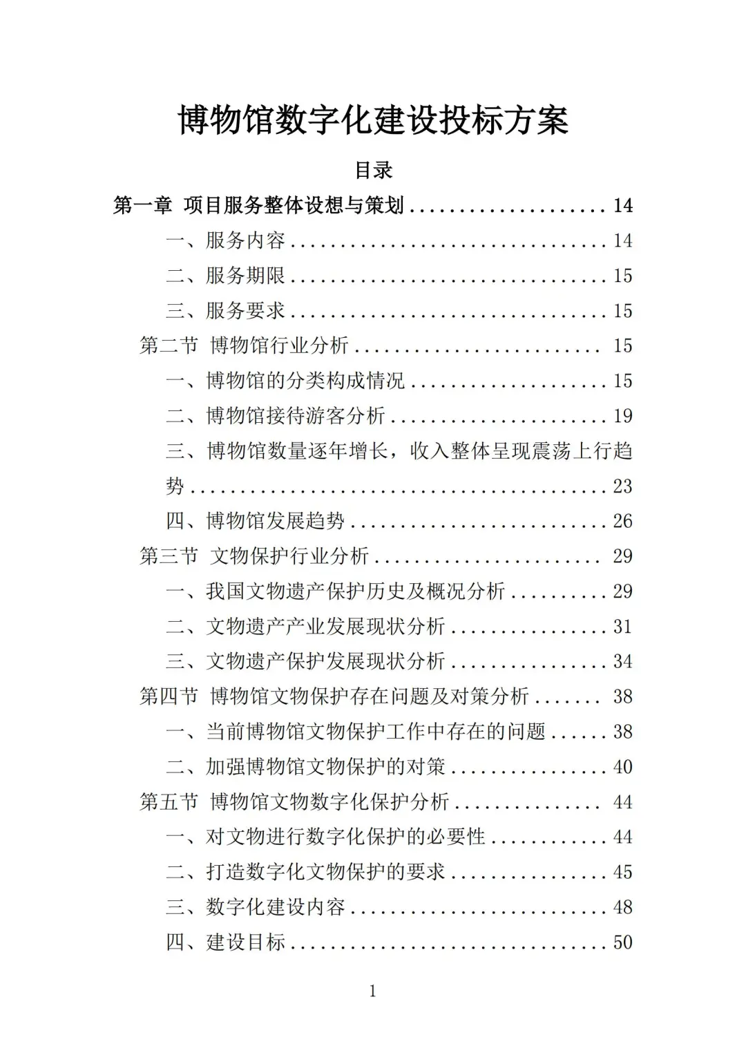高分中标《博物馆数字化建设投标方案》419