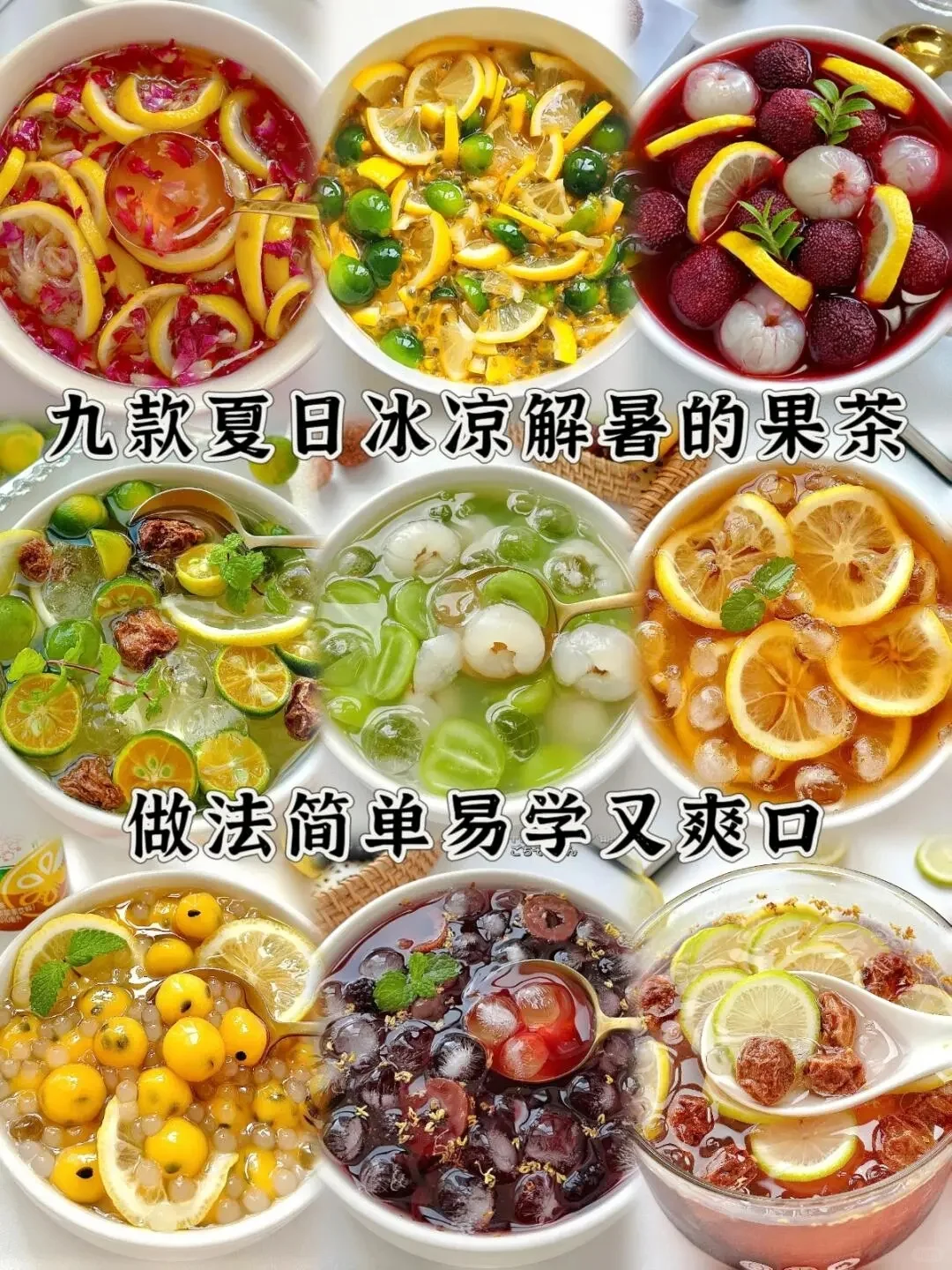 独家配方?九种果茶好喝又解渴！！